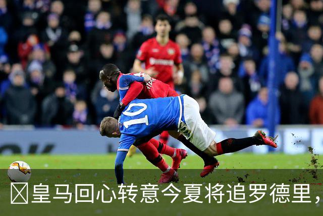 ​皇马回心转意今夏将追罗德里，球员合同只剩一年