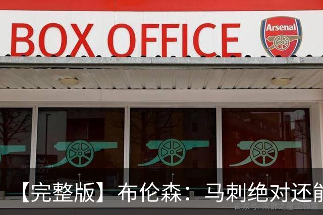 【完整版】布伦森：马刺绝对还能提升强度 我们必须为此做好准备