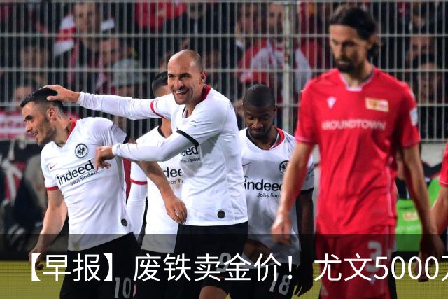 【早报】废铁卖金价！尤文5000万下树穆阿尼！