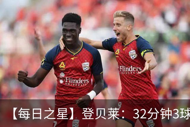 【每日之星】登贝莱：32分钟3球封神 用闪电帽子戏法让批评者闭嘴