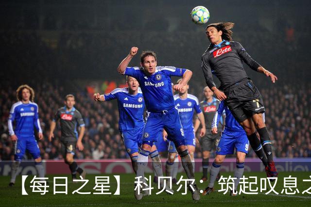 【每日之星】科贝尔：筑起叹息之墙 率瑞士跨越72年历史鸿沟