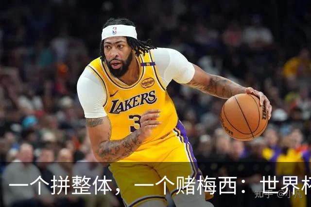 一个拼整体，一个赌梅西：世界杯决赛上演足球哲学对撞