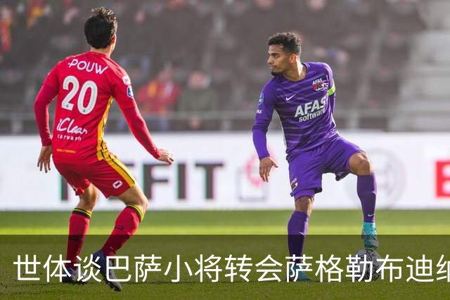 世体谈巴萨小将转会萨格勒布迪纳摩：近年成常态，奥尔莫是先驱者