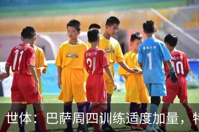 世体：巴萨周四训练适度加量，特尔施特根和费尔明缺席