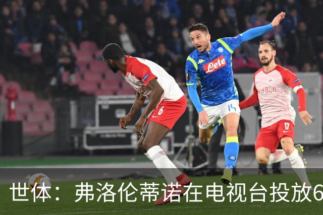 世体：弗洛伦蒂诺在电视台投放6条竞选广告，总计花费超11.86万欧