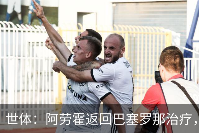 世体：阿劳霍返回巴塞罗那治疗，乌拉圭队认为他可以出战沙特
