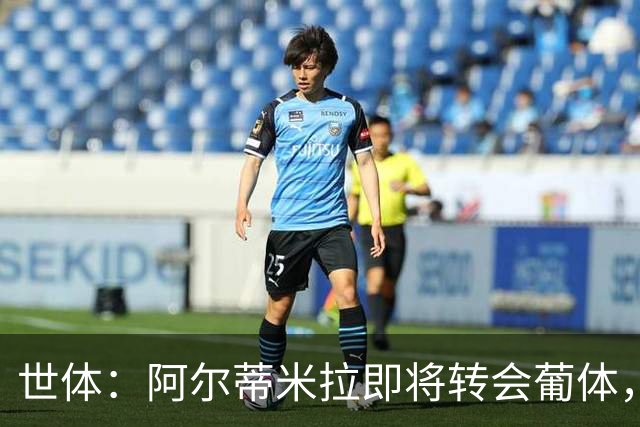 世体：阿尔蒂米拉即将转会葡体，巴萨将获得约40万欧培养费