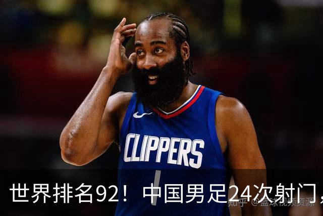 世界排名92！中国男足24次射门，0比0平泰国队
