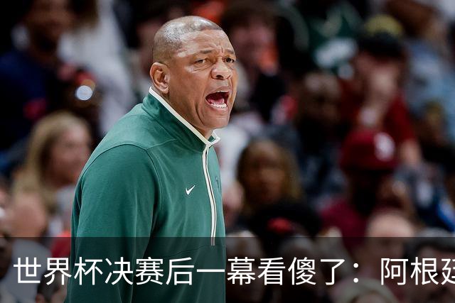 世界杯决赛后一幕看傻了：阿根廷全队背对西班牙捧杯，我们不看