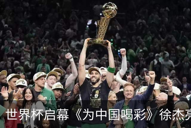世界杯启幕《为中国喝彩》徐杰亮以热血歌声致敬新时代！