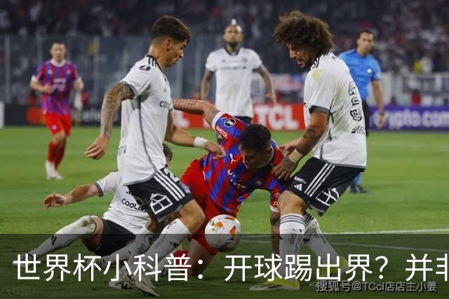 世界杯小科普：开球踢出界？并非硬规则，而是新潮流