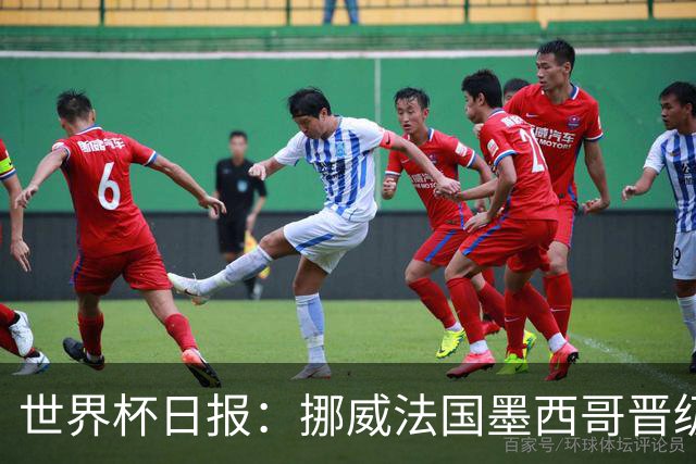 世界杯日报：挪威法国墨西哥晋级 巴西大将恐因伤退出