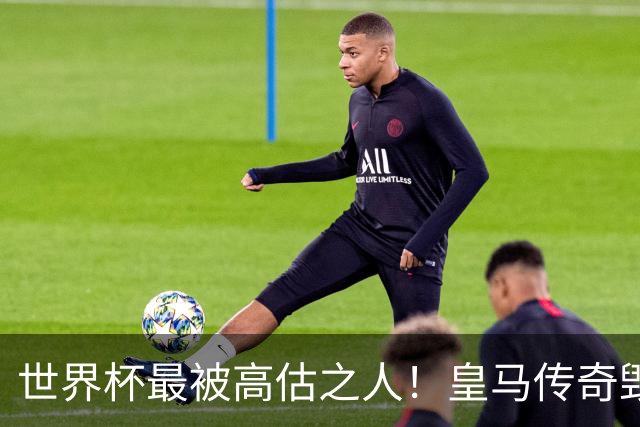世界杯最被高估之人！皇马传奇毁了五星巴西！内马尔被他坑惨了