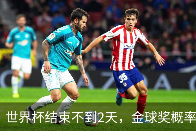 世界杯结束不到2天，金球奖概率更新：姆巴佩32%升第一，梅西第8