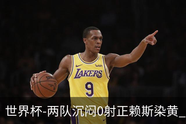 世界杯-两队沉闷0射正赖斯染黄 英格兰半场暂0-0加纳