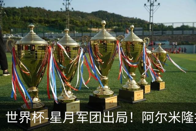 世界杯-星月军团出局！阿尔米隆捂嘴染红 土耳其0-1十人巴拉圭