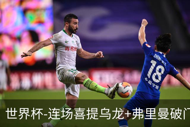 世界杯-连场喜提乌龙+弗里曼破门 美国半场2-0澳大利亚