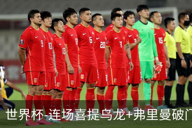 世界杯-连场喜提乌龙+弗里曼破门 美国半场2-0澳大利亚