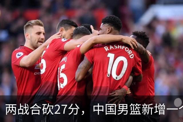 两战合砍27分，中国男篮新增一个尖刀型后卫，球迷：关键是敢打