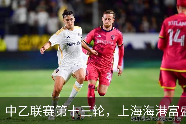 中乙联赛第十三轮，上海海港富盛经开队2:2战平海门珂缔缘队
