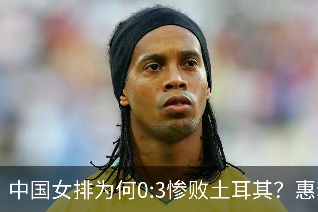 中国女排为何0:3惨败土耳其？惠若琪点评毫不留情面！说出3大原因