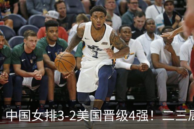 中国女排3-2美国晋级4强！二三局连下，第五局拿捏关键分逆转取胜