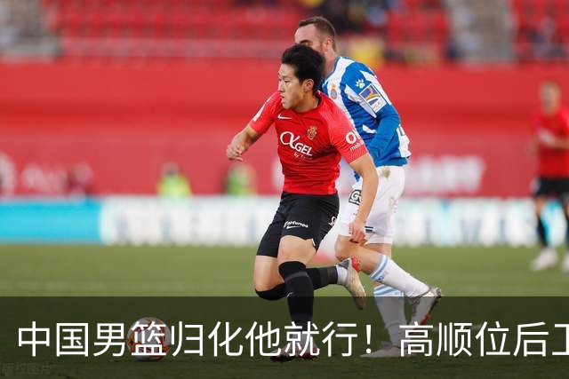中国男篮归化他就行！高顺位后卫，长相像华人，血统比李凯尔还正
