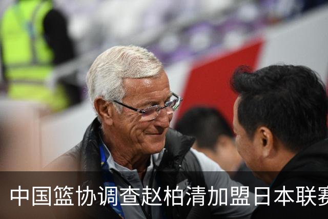中国篮协调查赵柏清加盟日本联赛事宜 提前官宣仍在同曦合同期内