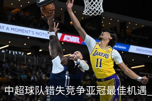 中超球队错失竞争亚冠最佳机遇 未来恐越来越难
