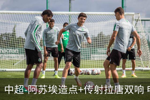 中超-阿苏埃造点+传射拉唐双响 申花客场4-1英博结束7轮不胜