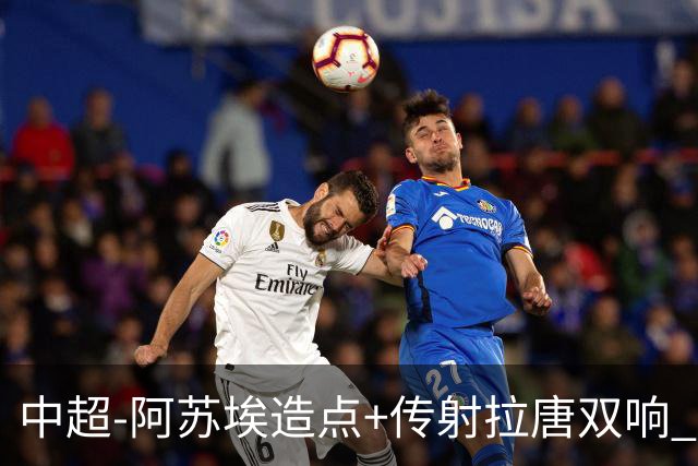 中超-阿苏埃造点+传射拉唐双响 申花客场4-1英博结束7轮不胜