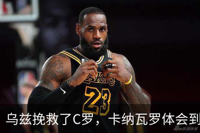 乌兹挽救了C罗，卡纳瓦罗体会到国足当年踢世界杯的无助