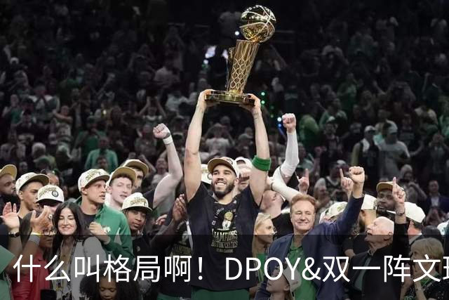 什么叫格局啊！DPOY&双一阵文班22岁降薪 文化认同不仅只为争冠？