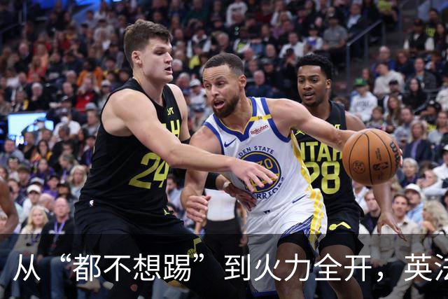 从“都不想踢”到火力全开，英法联手贡献世界杯“神剧本”