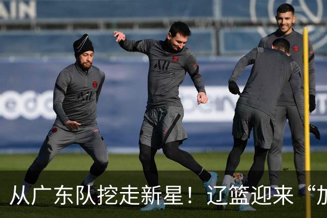 从广东队挖走新星！辽篮迎来“加强版杜润旺”，杜锋失去锋线人才