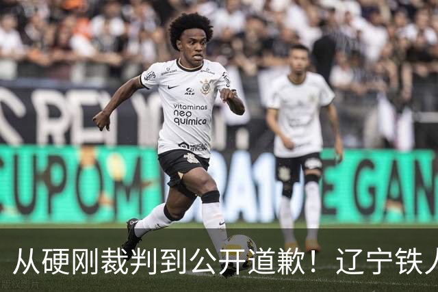 从硬刚裁判到公开道歉！辽宁铁人火速认怂，中超舆论乱象该收场