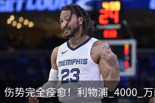 伤势完全痊愈！利物浦 4000 万新援迎世界杯首秀，西班牙边路解燃眉之急