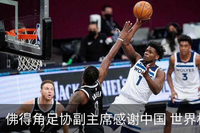 佛得角足协副主席感谢中国 世界杯后将安排与国足友谊赛