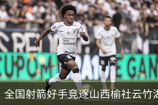 全国射箭好手竞逐山西榆社云竹湖 “农文旅体”融合再添新景