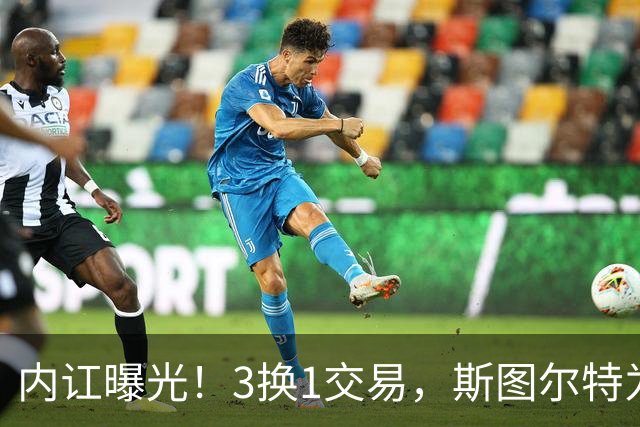 内讧曝光！3换1交易，斯图尔特为何被送走？
