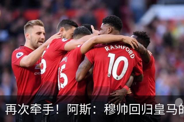 再次牵手！阿斯：穆帅回归皇马的主要目标和挑战——夺得欧冠冠军