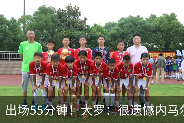 出场55分钟！大罗：很遗憾内马尔未能以100%健康的状态参加世界杯
