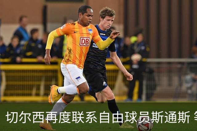 切尔西再度联系自由球员斯通斯 等待答复 阿隆索成关键砝码