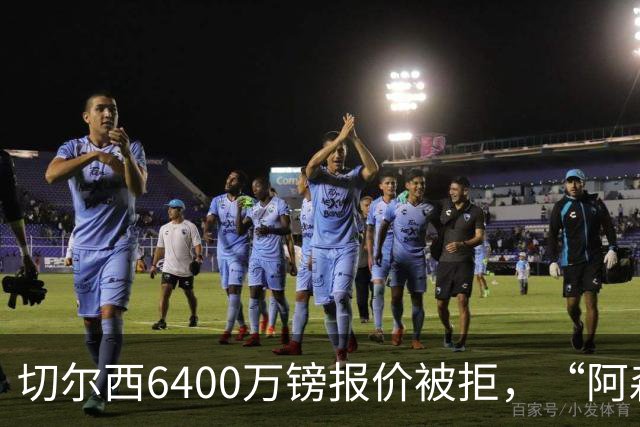 切尔西6400万镑报价被拒，“阿森纳目标”惊艳全英