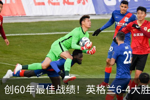 创60年最佳战绩！英格兰6-4大胜法国，姆巴佩10球领跑金靴争夺