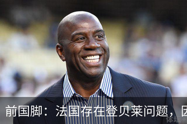 前国脚：法国存在登贝莱问题，因为姆巴佩 他无法像在巴黎当核心
