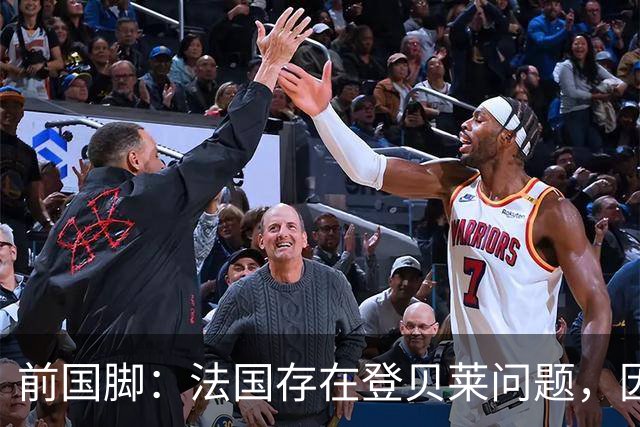 前国脚：法国存在登贝莱问题，因为姆巴佩 他无法像在巴黎当核心