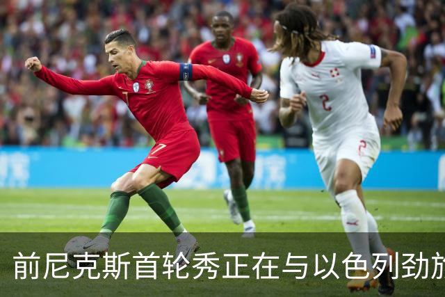 前尼克斯首轮秀正在与以色列劲旅接触，他将离开希腊豪门？