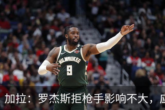 加拉：罗杰斯拒枪手影响不大，应签拉什福德