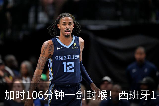 加时106分钟一剑封喉！西班牙1-0复仇阿根廷，16年后再登世界之巅